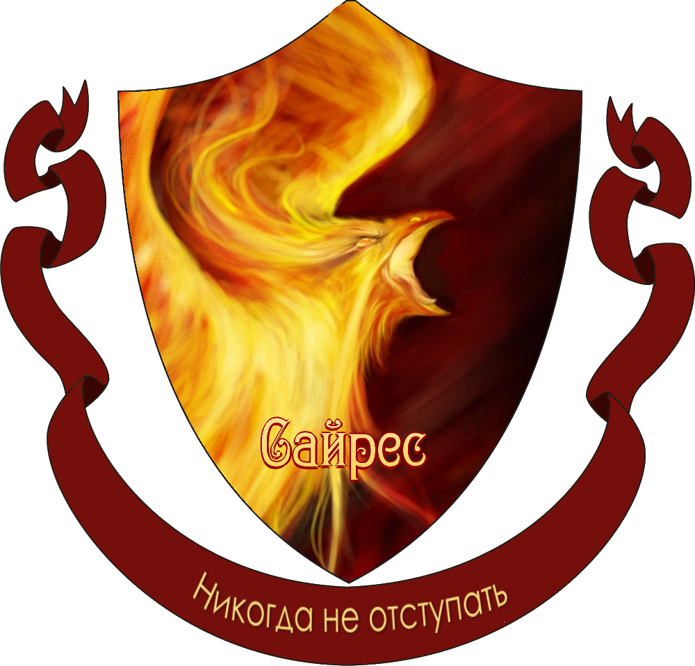 Факультет Сайрес